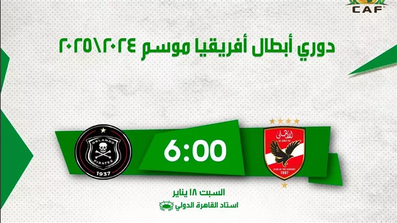 بالخطوات طريقة حجز تذاكر مباراة الأهلي وأورلاندو بدوري أبطال أفريقيا