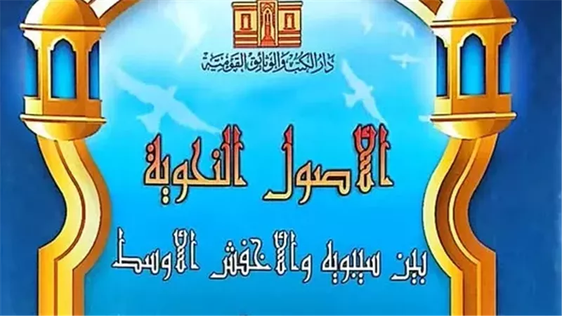 دار الكتب تصدر أحدث إصدارتها.. الأصول النحوية والأخفش الأوسط