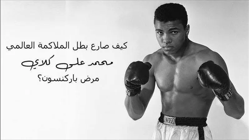 في ذكرى ميلاده.. كيف أثّر شلل الرعاش على حياة كلاي بمسيرته الأسطورية؟