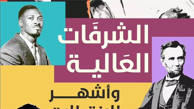 الشرفات العالية.. أشهر اغتيالات العصر في معرض القاهرة الدولي للكتاب
