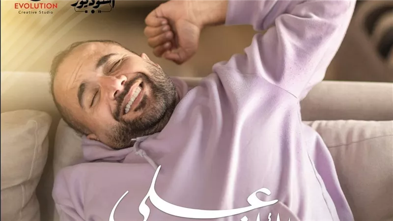 على طريقة الريل ميوزك.. الألفي يطلق ألبوم صباح الخير