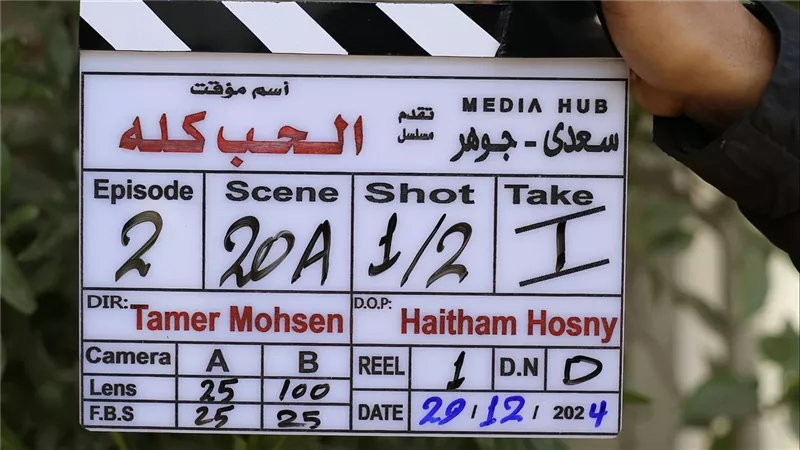 انطلاق تصوير «الحب كله» لآسر ياسين استعدادًا لرمضان 2025