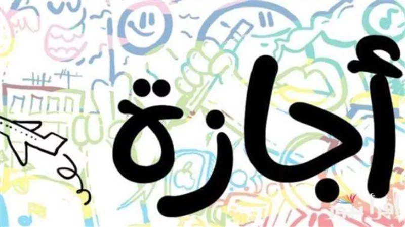 مدفوعة الأجر.. السبت إجازة للعاملين بالقطاعين الحكومى والخاص