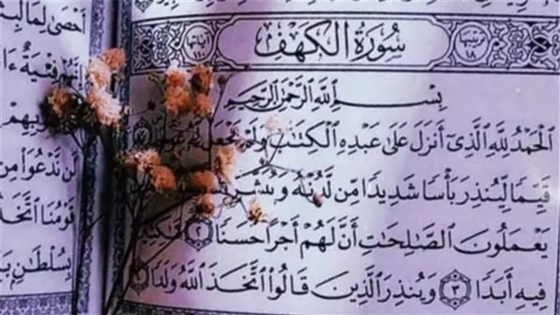 فضل قراءة سورة الكهف يوم الجمعة سرًا وجهرًا