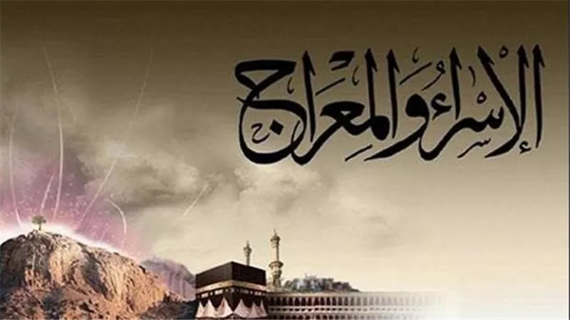 الاحتفال بليلة الإسراء والمعراج وأفضل الأدعيه