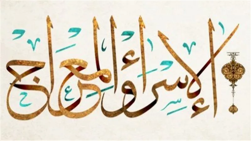معجزة الإسراء والمعراج.. ماذا تقول الكتب عن تهيئة نبي الله؟