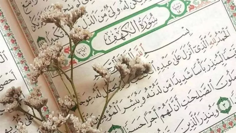 لماذا أوصى الرسول بقراءة سورة الكهف يوم الجمعة؟ وما فوائدها؟