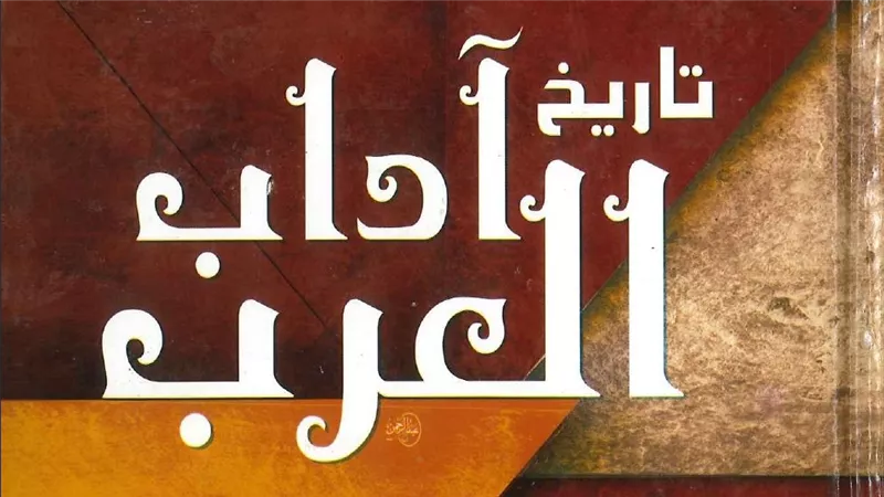 بعد يوم واحد من عرضه.. تاريخ آداب العرب للرافعي ينفذ بمعرض الكتاب