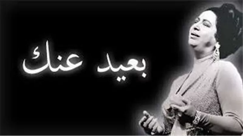 أغنية بعيد عنك.. حكاية أم كلثوم وعلاقتها بالصوت الملائكى نجاة 