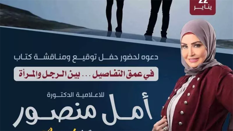 في عمق التفاصيل بين الرجل والمرأة.. أمل منصور تشارك بإصدار جديد بالمعرض 