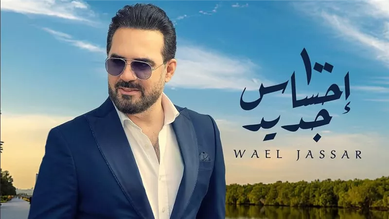 احتفالا بعيد الحب.. وائل جسار يطرح كليب 100 إحساس جديد