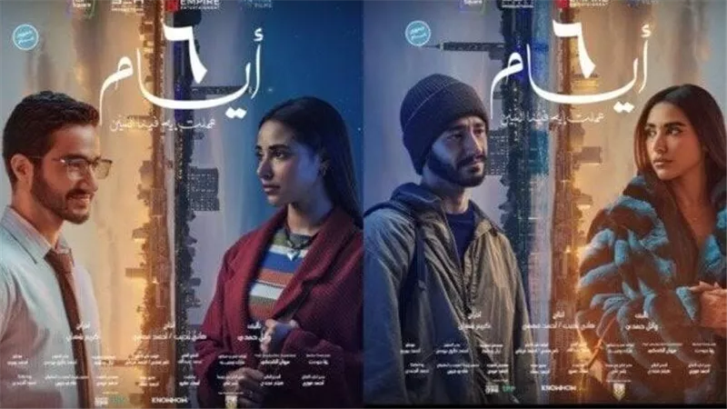 فيلم 6 أيام يحصد إيرادات بلغت 9 ملايين جنيه بالسينمات