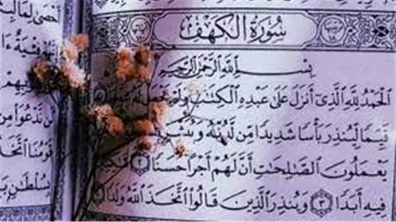ما هو أجر قراءة سورة الكهف يوم الجمعة؟ ولماذا أوصى الرسول بقراءتها؟