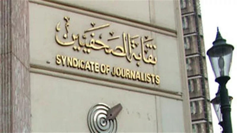 الصحفيين تعلن موعد انعقاد لجنة القيد للمتقدمين لجدول تحت التمرين 