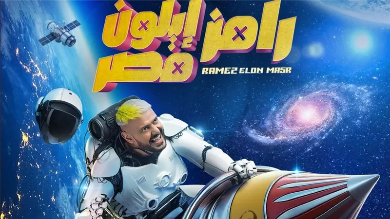 من الضحية الجديدة؟.. موعد عرض الحلقة 8 من برنامج رامز إيلون مصر