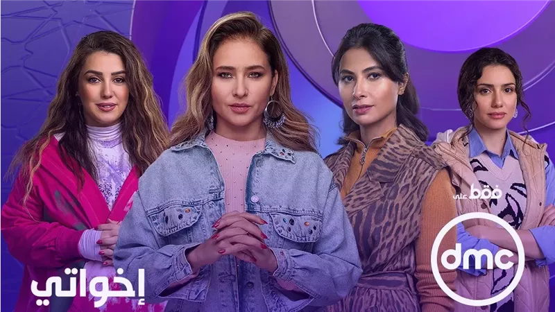 DMC تواصل ترويج لإخواتي: استعدوا للمسلسل مع أقوى النجوم في رمضان