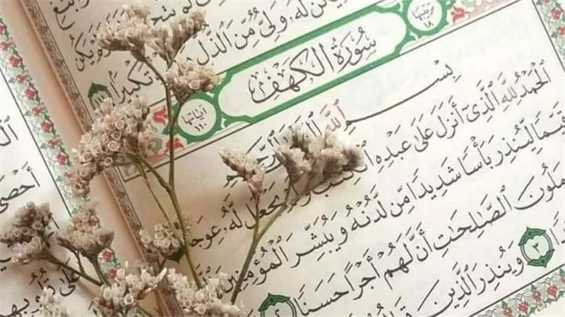 نور ورحمة وتقرب إلى الله.. فضل قراءة سورة الكهف يوم الجمعة