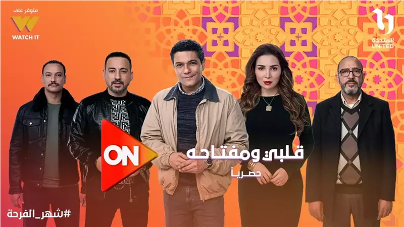 ON تروج لقلبي ومفتاحه: انتظروا آسر ياسين ومي عز الدين فى رمضان2025
