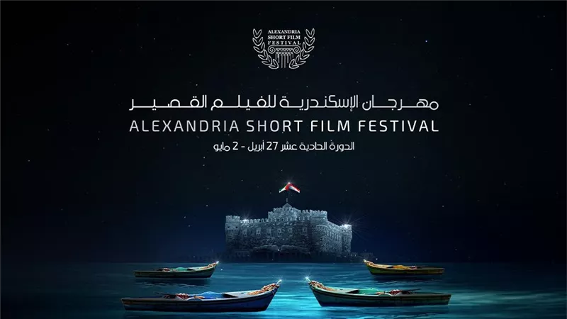 طرح البوستر الرسمي للنسخة الـ11 من مهرجان الإسكندرية للفيلم القصير