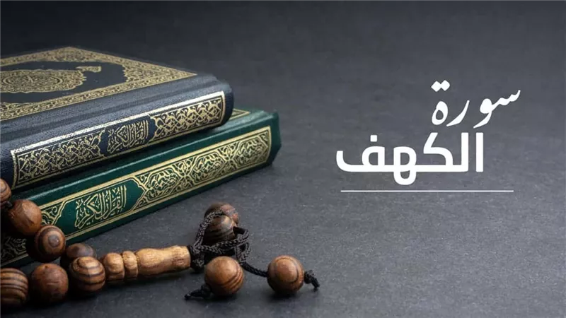 تعرف على فضل ووقت قراءة سورة الكهف يوم الجمعة