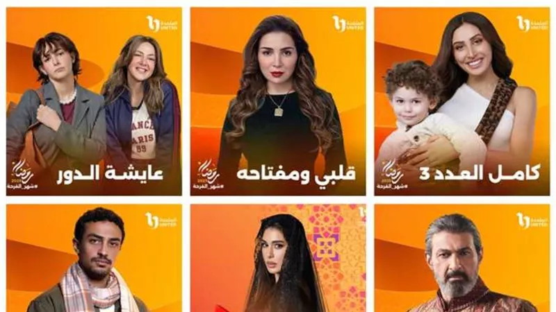 شاهد الخريطة الكاملة لمسلسلات قنوات المتحدة بموسم رمضان 2025