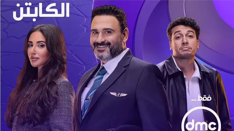 الليلة.. عرض الحلقة 1 من مسلسل الكابتن بطولة أكرم حسنى على dmc