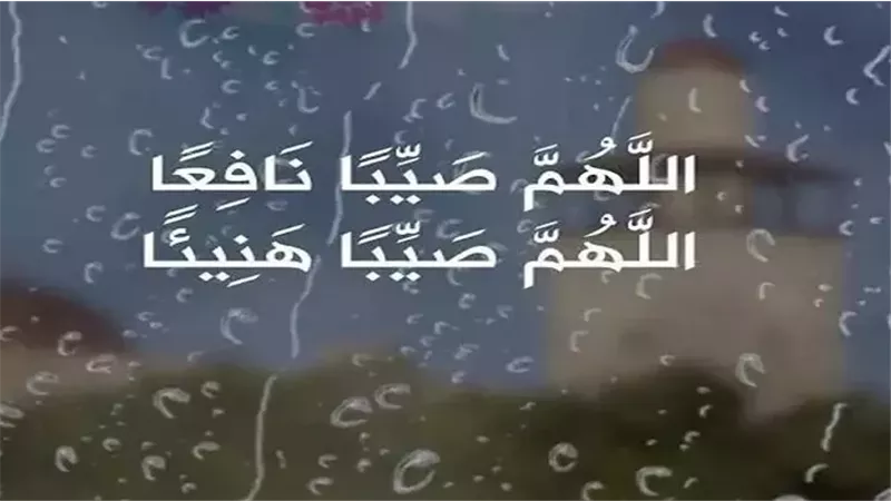 دعاء نزول المطر والبرق والرعد «اللهم صيبًا نافعًا»