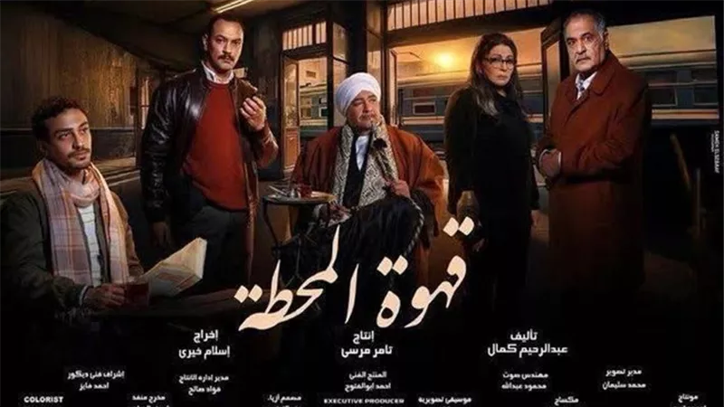 مواعيد عرض مسلسل قهوة المحطة عبر شاشات المتحدة