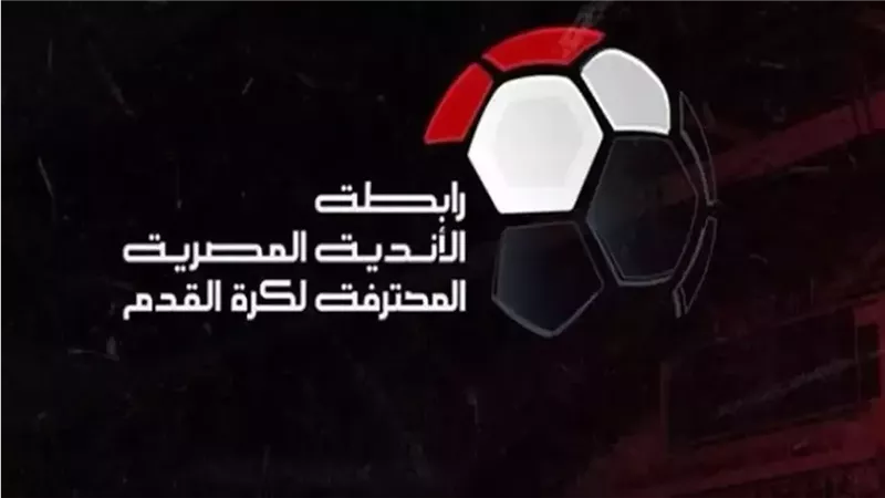 رابطة الأندية تقرر فوز الزمالك على الأهلي 3-0 بمباراة القمة
