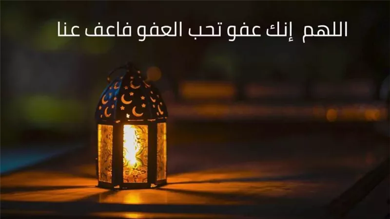 العشر الأواخر من رمضان.. اللَّهُمَّ إِنَّكَ عَفُوٌّ تُحِبُّ الْعَفْوَ فَاعْفُ عَنِّي