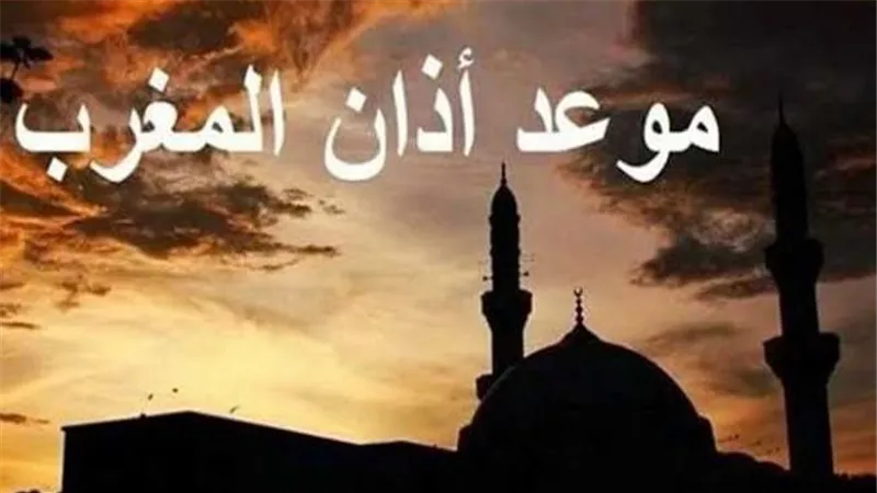 موعد أذان المغرب اليوم 8 رمضان 2025
