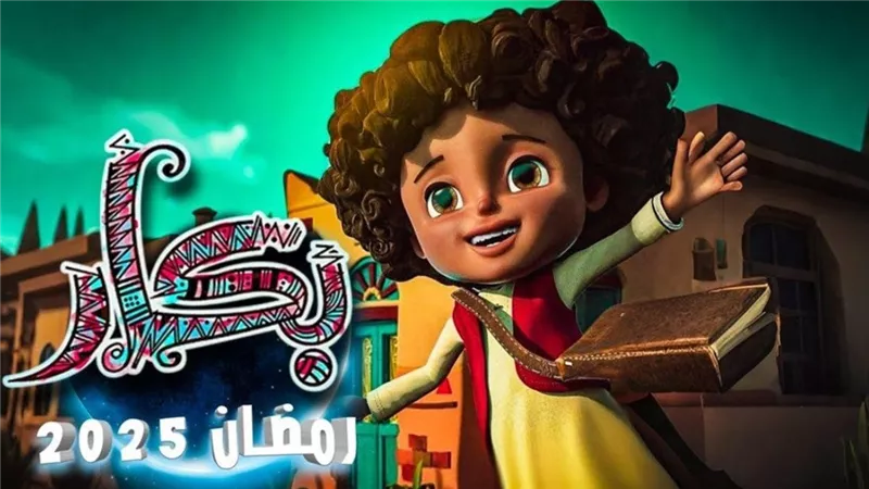 عودة بكار في رمضان 2025.. موعد العرض والقنوات الناقلة