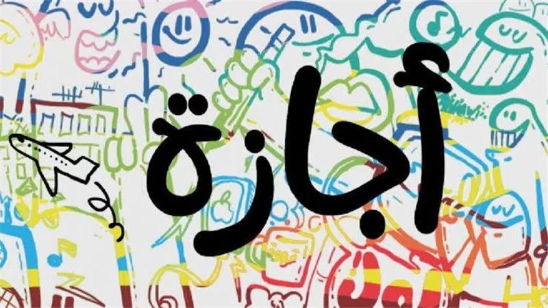 راحة طويلة.. أيام أطول إجازة رسمية في 2025 للموظفين والمدارس بعد العيد