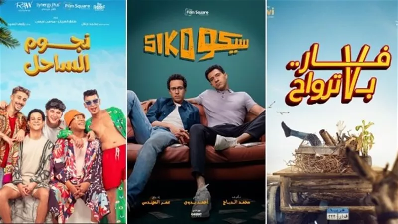 تجاوز 15 مليون جنيه.. فيلم «سيكو سيكو» يتصدر إيرادات عيد الفطر