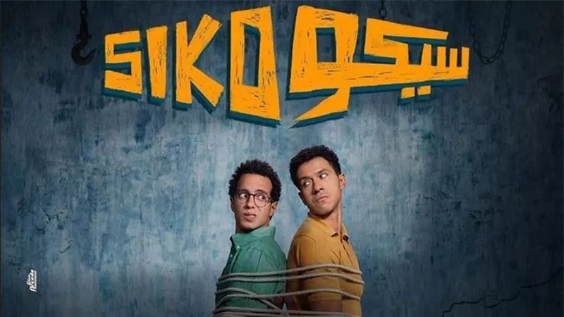 فيلم سيكو سيكو يكتسح إيرادات السينما ويحصد 79.4 مليون جنيه منذ عرضه