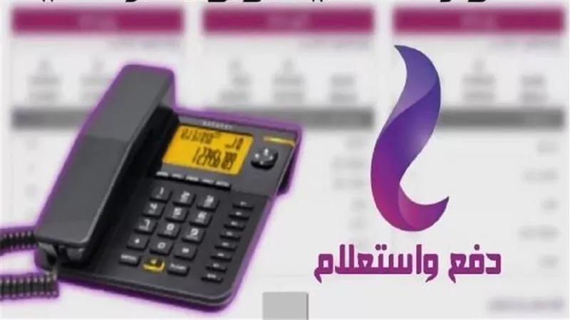 قبل غرامة 1.5%.. الموعد النهائي لسداد فاتورة التليفون الأرضي أبريل 2025