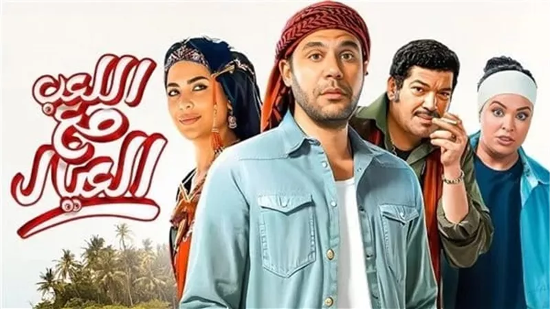 فيلم يجمع الضحك والرسالة.. سر بقاء «اللعب مع العيال» في دائرة الضوء