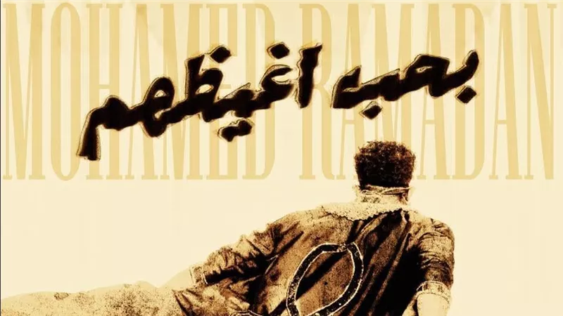 محمد رمضان يشعل السوشيال ميديا بأغنية «بحب أغيظهم» ورسالة نارية للمنتقدين