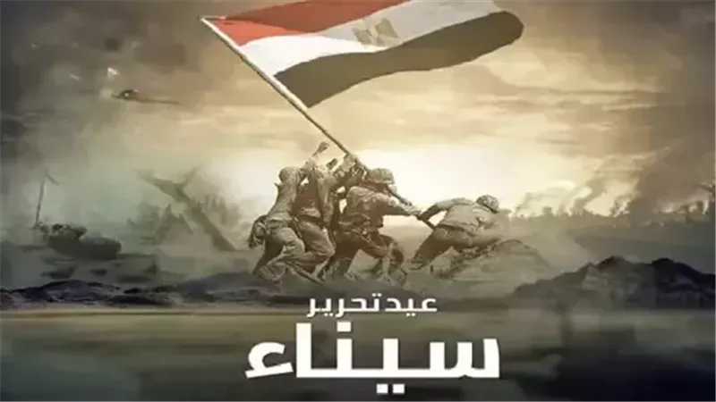 رسميا.. إجازة تحرير سيناء 2025 تمتد 3 أيام بقرار رئيس الوزراء