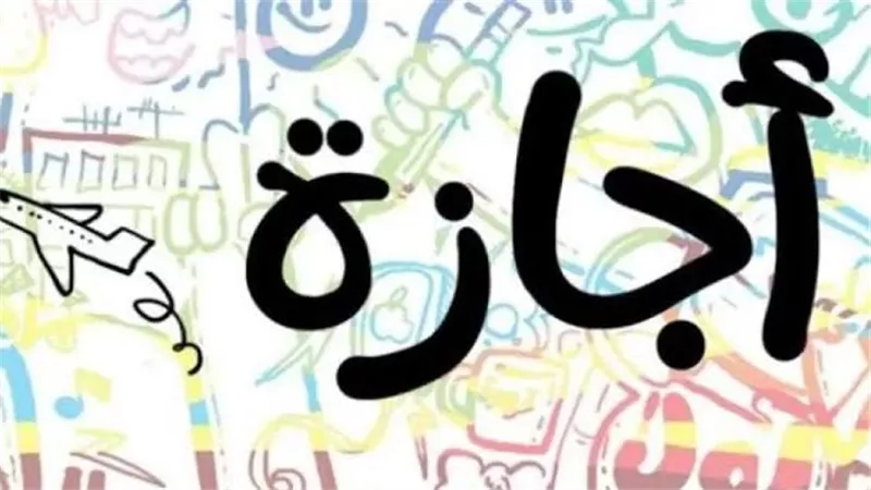 موعد عيد الأضحى 2025 في مصر وعدد أيام الإجازة الرسمية للموظفين والطلاب