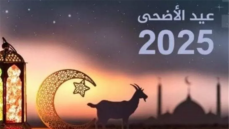 موعد عيد الأضحى 2025 فلكيًا وعدد أيام الإجازة في مصر للموظفين والمدارس 