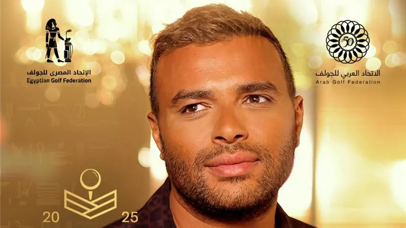 رامي صبري قبل حفل البطولة العربية للجولف.. مستنيكم جمهوري الغالي