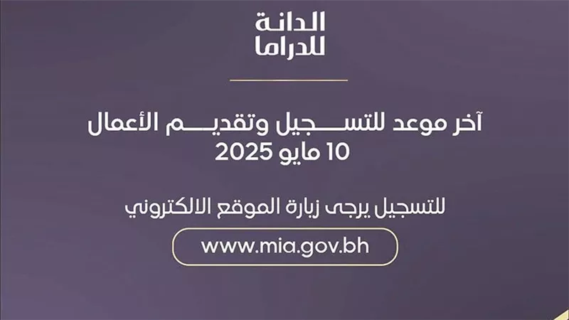 العد التنازلي ينطلق.. غدا آخر موعد للتقديم في «جائزة الدانة للدراما 2025»