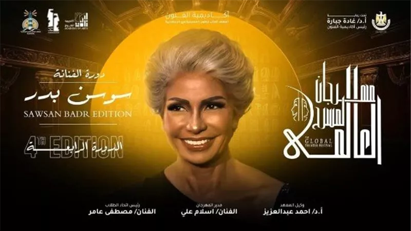 مهرجان المسرح العالمي بالإسكندرية ينطلق في دورته الرابعة.. وسوسن بدر اسم الدورة