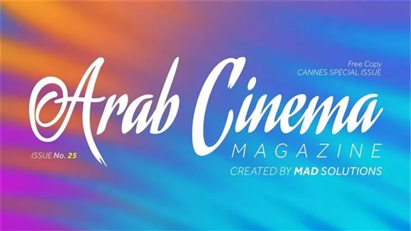 «السينما العربية» تواصل حضورها في «كان».. إصدار جديد يتوج فاطمة الرميحي 