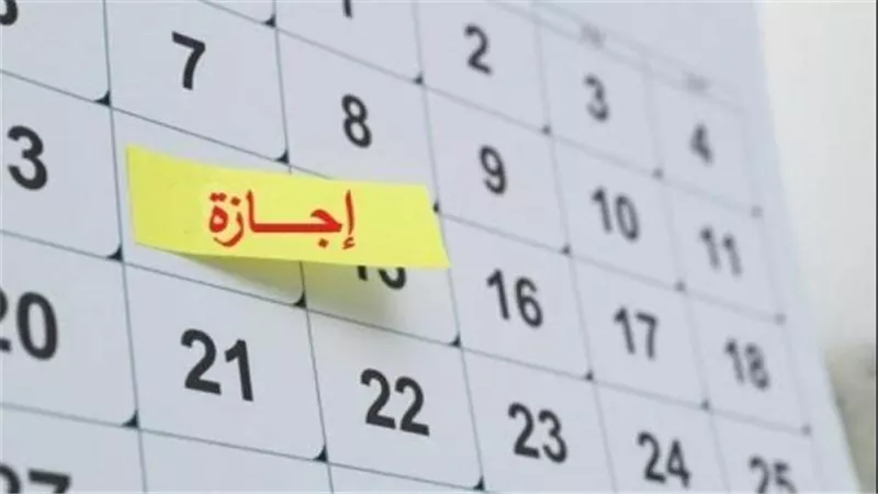 بعد إجازة عيد الأضحى.. تعرف على الإجازات الرسمية المتبقية من عام 2025