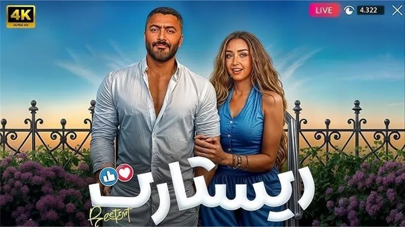 «ريستارت» ينعش موسم العيد.. نجاح جماهيري وسباق شرس في الإيرادات