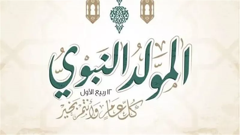 موعد عطلة المولد النبوي 2025 رسمياً للموظفين والبنوك والمدارس