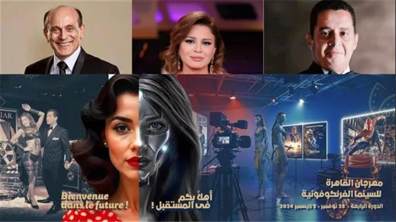 ختام مهرجان القاهرة للسينما الفرنكوفونية.. تكريم رموز الإبداع وحضور دبلوماسي لافت