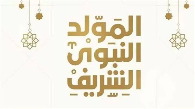 إجازة المولد النبوي الشريف في مصر.. 3 أيام راحة للموظفين والمدارس والبنوك